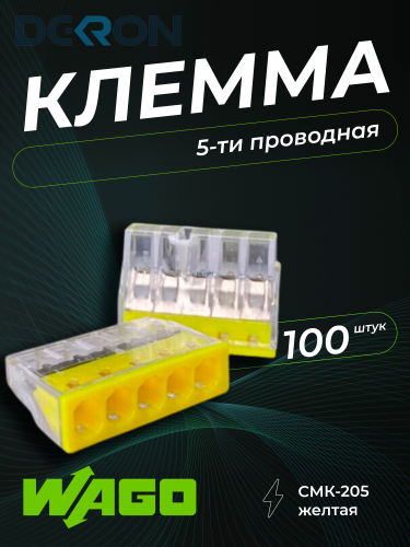 картинка Клемма строительно-монтажная CMK-205 желтая, 5-проводная 